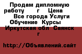 Продам дипломную работу 2017 г  › Цена ­ 5 000 - Все города Услуги » Обучение. Курсы   . Иркутская обл.,Саянск г.